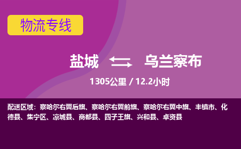 盐城到乌兰察布货运公司_盐城到乌兰察布物流专线_盐城到乌兰察布物流公司