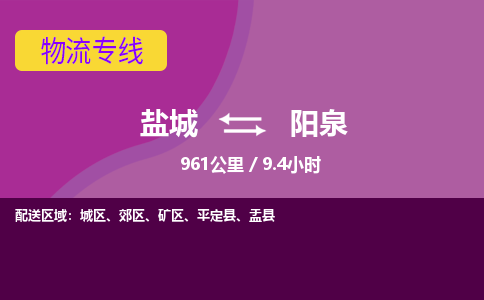 盐城到阳泉货运公司_盐城到阳泉物流专线_盐城到阳泉物流公司