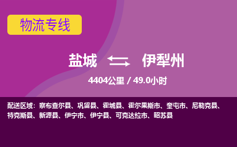盐城到伊犁州货运公司_盐城到伊犁州物流专线_盐城到伊犁州物流公司