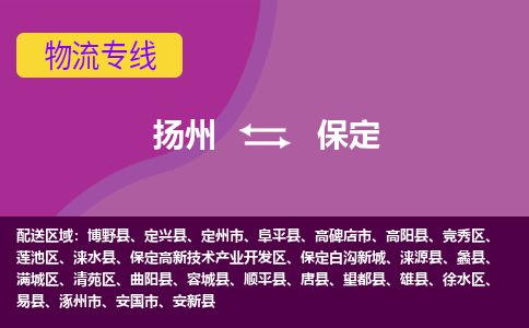 扬州到保定物流专线-扬州至保定货运公司-扬州到保定物流公司