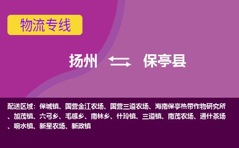 扬州到保亭县物流专线-扬州至保亭县货运公司-扬州到保亭县物流公司