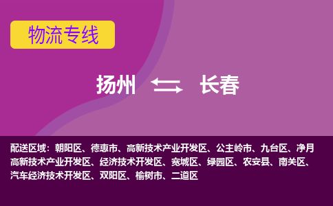 扬州到长春物流专线-扬州至长春货运公司-扬州到长春物流公司