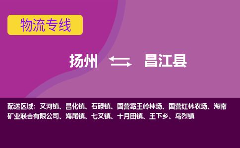 扬州到昌江县物流专线-扬州至昌江县货运公司-扬州到昌江县物流公司 扬州到昌江县物流专线-扬州至昌江县货运公司-扬州到昌江县物流公司