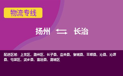 扬州到长治物流专线-扬州至长治货运公司-扬州到长治物流公司