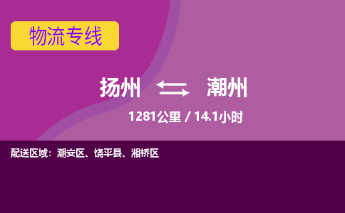 扬州到潮州物流专线-扬州至潮州货运公司-扬州到潮州物流公司