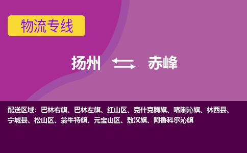 扬州到赤峰物流专线-扬州至赤峰货运公司-扬州到赤峰物流公司