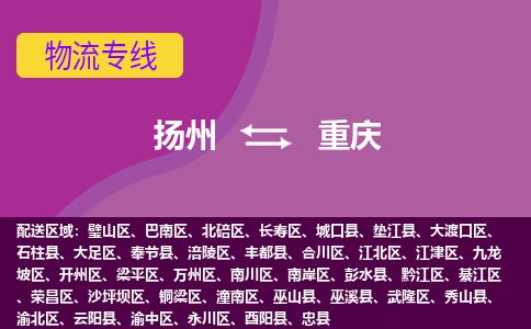 扬州到重庆物流专线-扬州至重庆货运公司-扬州到重庆物流公司