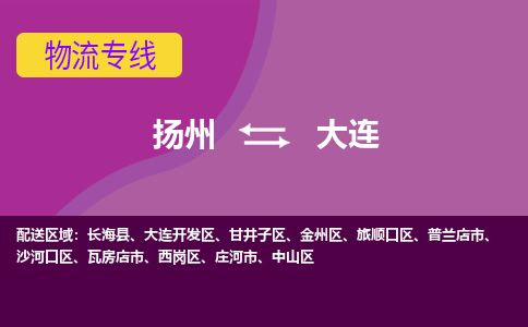 扬州到大连物流专线-扬州至大连货运公司-扬州到大连物流公司