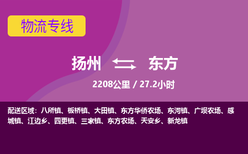 扬州到东方物流专线-扬州至东方货运公司-扬州到东方物流公司