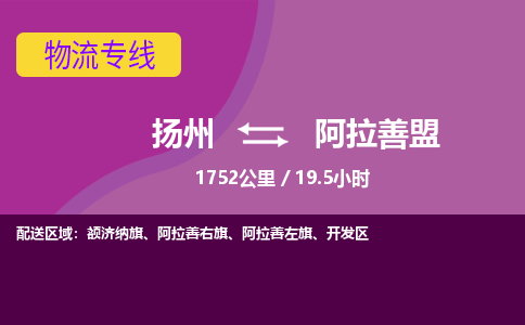 扬州到阿拉善盟物流专线-扬州至阿拉善盟货运公司-扬州到阿拉善盟物流公司