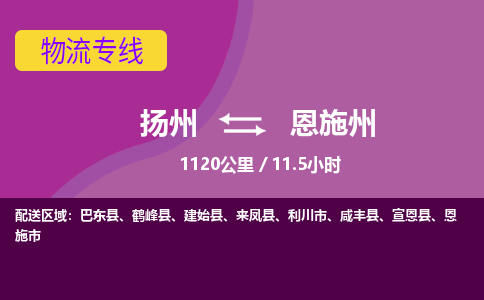 扬州到恩施州物流专线-扬州至恩施州货运公司-扬州到恩施州物流公司