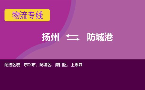 扬州到防城港物流专线-扬州至防城港货运公司-扬州到防城港物流公司