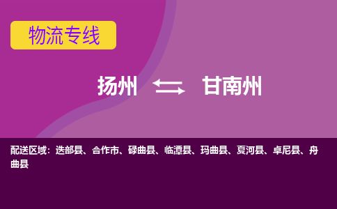 扬州到甘南州物流专线-扬州至甘南州货运公司-扬州到甘南州物流公司