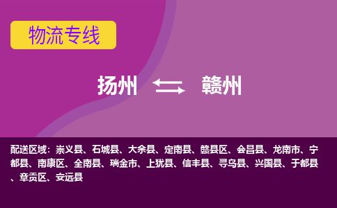 扬州到赣州物流专线-扬州至赣州货运公司-扬州到赣州物流公司 扬州到赣州物流专线-扬州至赣州货运公司-扬州到赣州物流公司