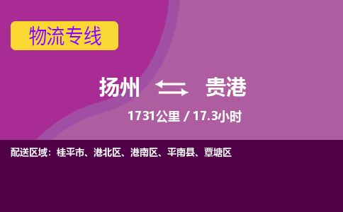 扬州到贵港物流专线-扬州至贵港货运公司-扬州到贵港物流公司