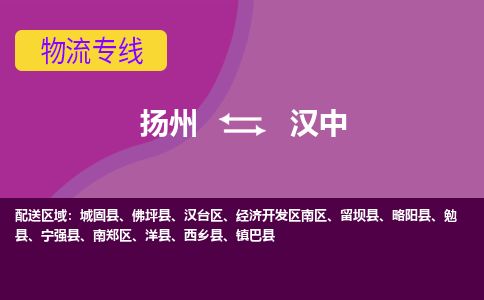 扬州到汉中物流专线-扬州至汉中货运公司-扬州到汉中物流公司