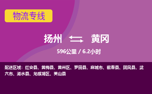 扬州到黄冈物流专线-扬州至黄冈货运公司-扬州到黄冈物流公司