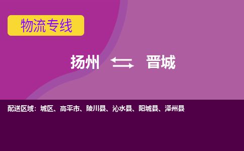 扬州到晋城物流专线-扬州至晋城货运公司-扬州到晋城物流公司