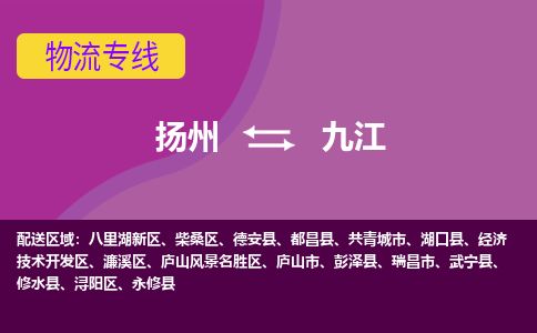 扬州到九江物流专线-扬州至九江货运公司-扬州到九江物流公司 扬州到九江物流专线-扬州至九江货运公司-扬州到九江物流公司