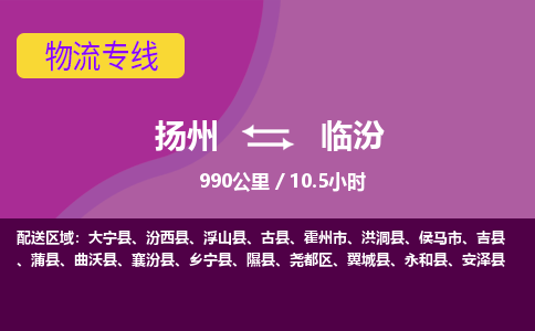扬州到临汾物流专线-扬州至临汾货运公司-扬州到临汾物流公司