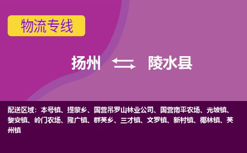 扬州到陵水县物流专线-扬州至陵水县货运公司-扬州到陵水县物流公司