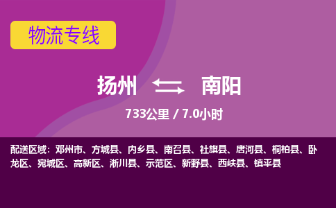 扬州到南阳物流专线-扬州至南阳货运公司-扬州到南阳物流公司