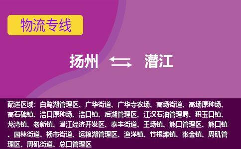 扬州到潜江物流专线-扬州至潜江货运公司-扬州到潜江物流公司