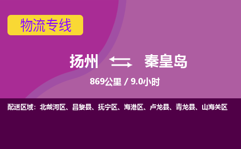 扬州到秦皇岛物流专线-扬州至秦皇岛货运公司-扬州到秦皇岛物流公司