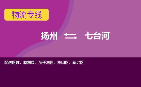 扬州到七台河物流专线-扬州至七台河货运公司-扬州到七台河物流公司 扬州到七台河物流专线-扬州至七台河货运公司-扬州到七台河物流公司