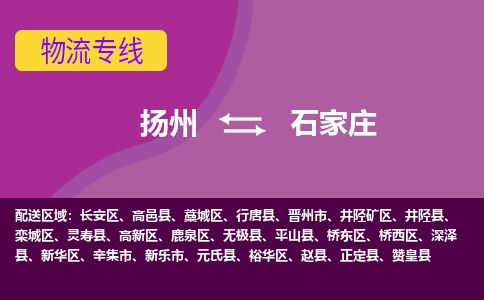 扬州到石家庄物流专线-扬州至石家庄货运公司-扬州到石家庄物流公司