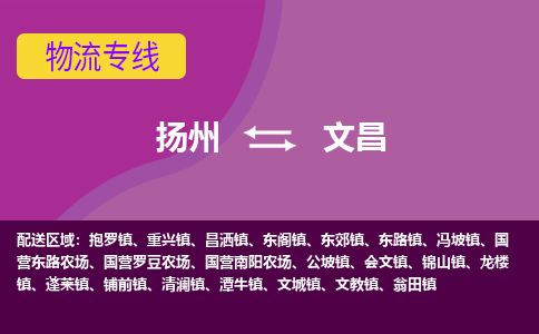 扬州到文昌物流专线-扬州至文昌货运公司-扬州到文昌物流公司