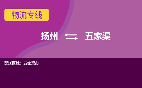 扬州到五家渠物流专线-扬州至五家渠货运公司-扬州到五家渠物流公司