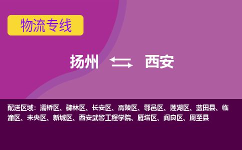 扬州到西安物流专线-扬州至西安货运公司-扬州到西安物流公司