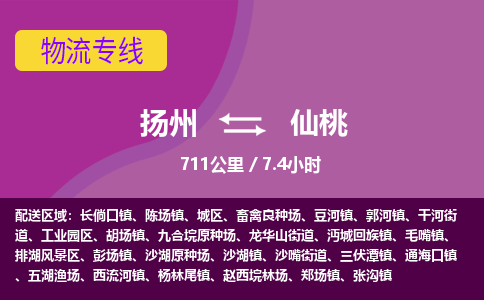 扬州到仙桃物流专线-扬州至仙桃货运公司-扬州到仙桃物流公司