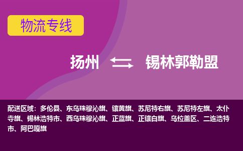 扬州到锡林郭勒盟物流专线-扬州至锡林郭勒盟货运公司-扬州到锡林郭勒盟物流公司