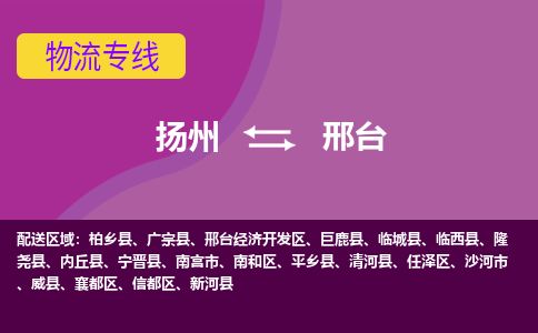 扬州到邢台物流专线-扬州至邢台货运公司-扬州到邢台物流公司