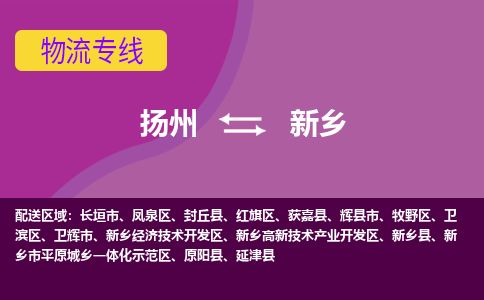 扬州到新乡物流专线-扬州至新乡货运公司-扬州到新乡物流公司