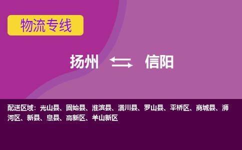 扬州到信阳物流专线-扬州至信阳货运公司-扬州到信阳物流公司