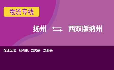 扬州到西双版纳州物流专线-扬州至西双版纳州货运公司-扬州到西双版纳州物流公司