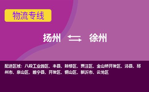 扬州到徐州物流专线-扬州至徐州货运公司-扬州到徐州物流公司