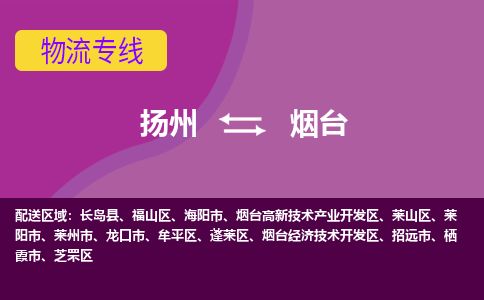 扬州到烟台物流专线-扬州至烟台货运公司-扬州到烟台物流公司