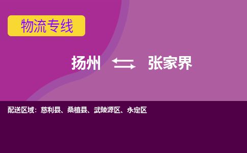 扬州到张家界物流专线-扬州至张家界货运公司-扬州到张家界物流公司