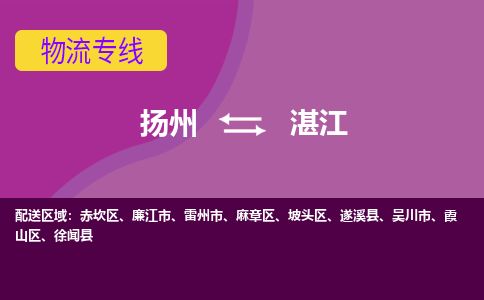 扬州到湛江物流专线-扬州至湛江货运公司-扬州到湛江物流公司