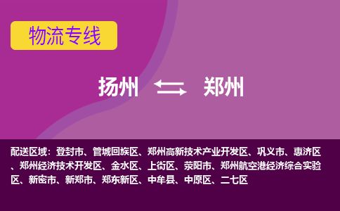 扬州到郑州物流专线-扬州至郑州货运公司-扬州到郑州物流公司