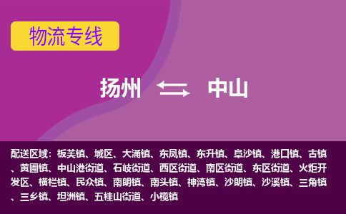 扬州到中山物流专线-扬州至中山货运公司-扬州到中山物流公司