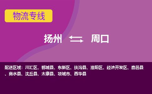 扬州到周口物流专线-扬州至周口货运公司-扬州到周口物流公司