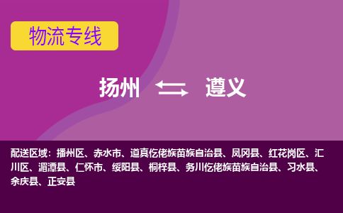 扬州到遵义物流专线-扬州至遵义货运公司-扬州到遵义物流公司