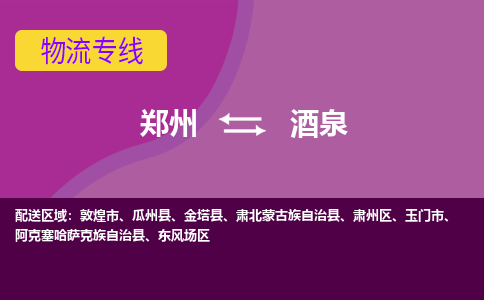 郑州到酒泉物流公司|郑州到酒泉货运专线