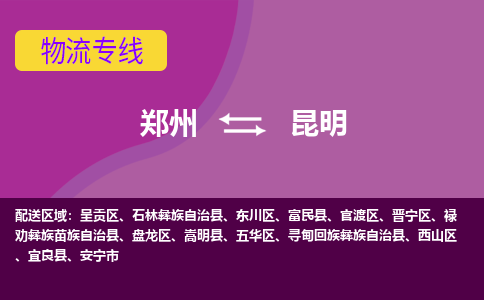 郑州到昆明物流公司|郑州到昆明货运专线