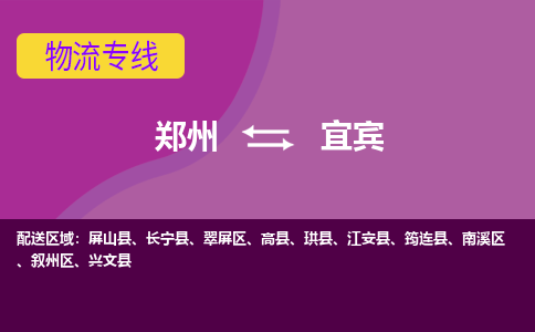 郑州到宜宾物流公司|郑州到宜宾货运专线 郑州到宜宾物流公司|郑州到宜宾货运专线